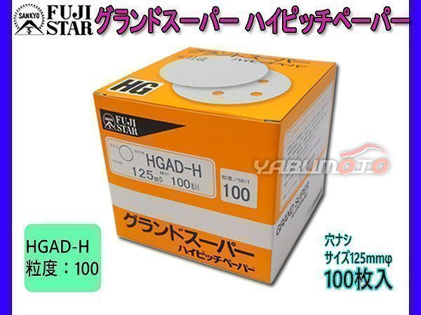 研磨紙 サンダー ディスク マジック式 グランドスーパー ハイピッチペーパー 直径 125ｍｍ 穴なし HGAD-H 粒度 # 100 100枚入 三共理化学_画像1