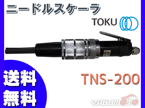 ニードルスケーラー TNS-200 エアー工具 TOKU 東空販売 送料無料-