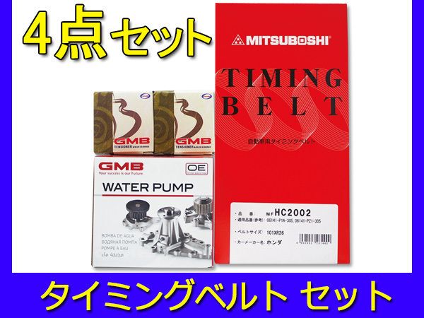 タイミングベルト WP ベアリング アイドラー 4点セット ホンダ　アクティ HA3 HA4 HA5 HH3 HH4 国内メーカー 在庫あり_画像1