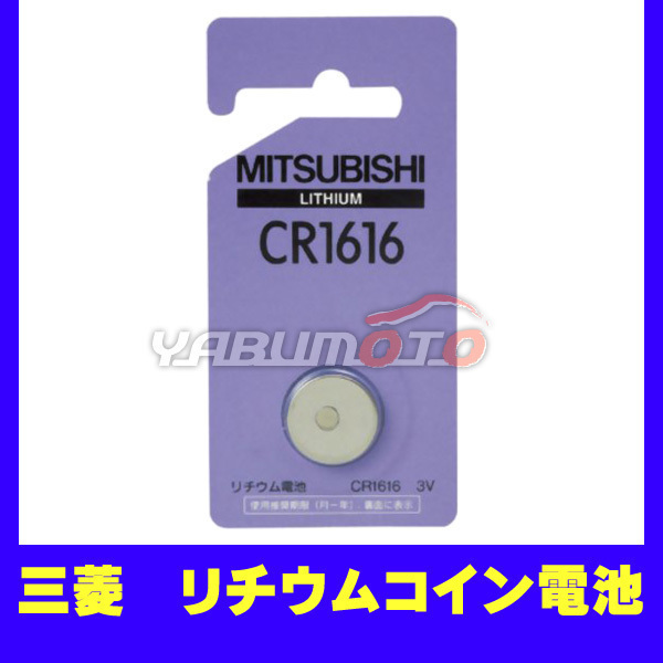 三菱 リチウム コイン電池 3V CR1616 ネコポス 送料無料_画像1