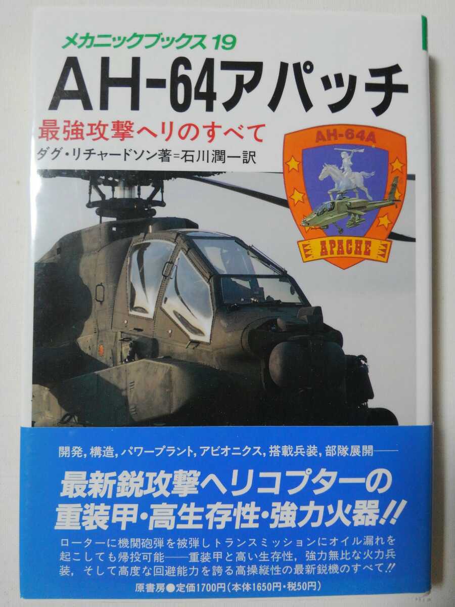 ★AH-64 アパッチ　最強ヘリのすべて　ダグ・リチャードソン 著／石川潤一 訳　●1990年3月15日　発行　（極上美品）