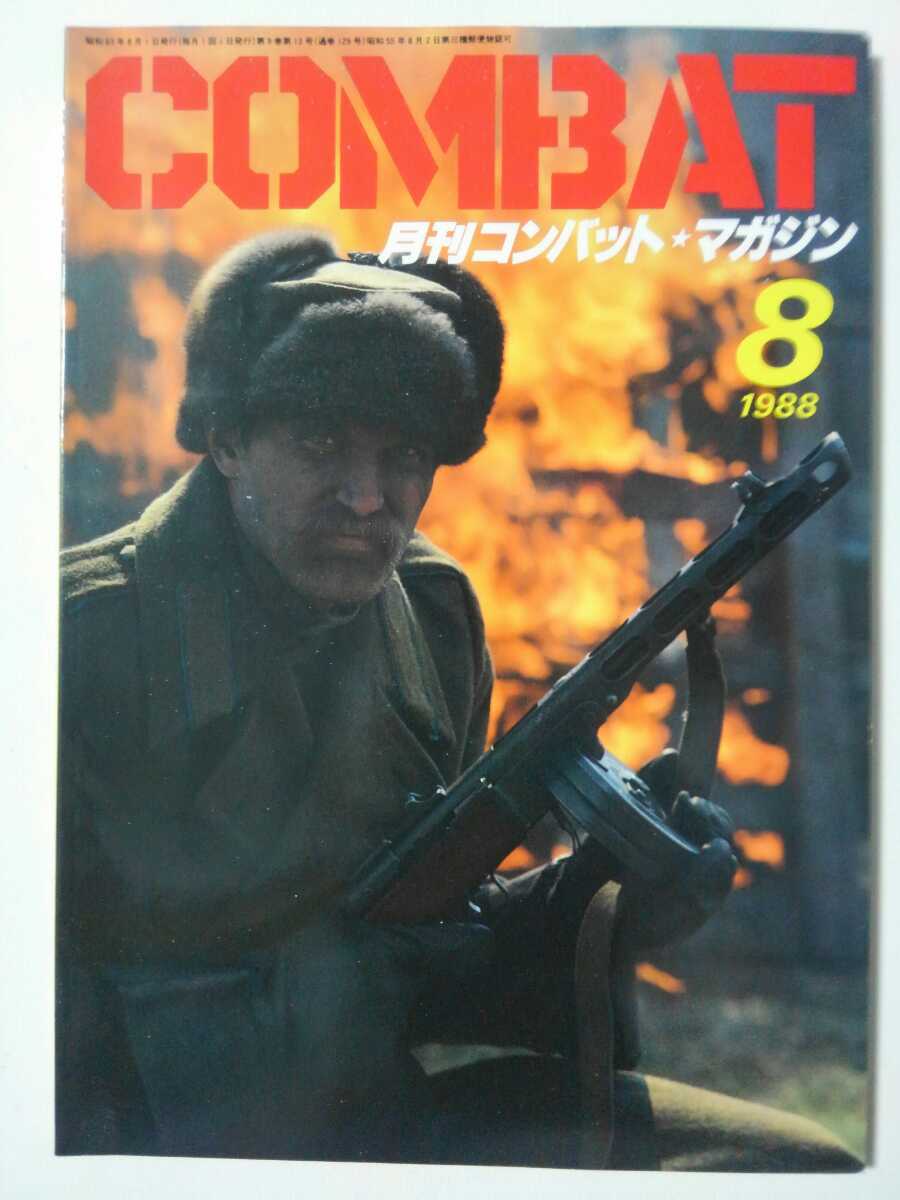 ★COMBAT　月刊コンバットマガジン　●1988年　8月号　（極上美品）_画像1