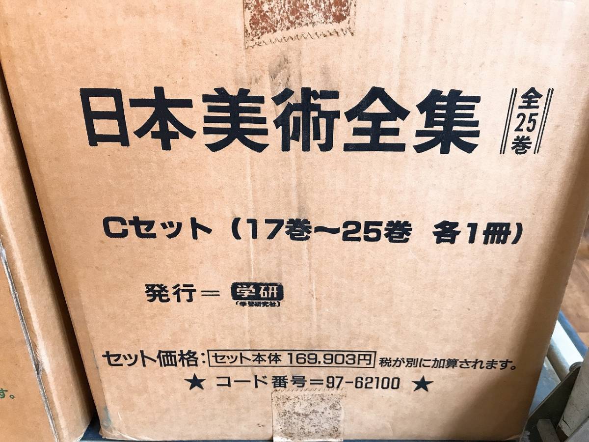 はこぽす対応商品】 学研発行『日本美術全集』全25刊セット 全巻 定価