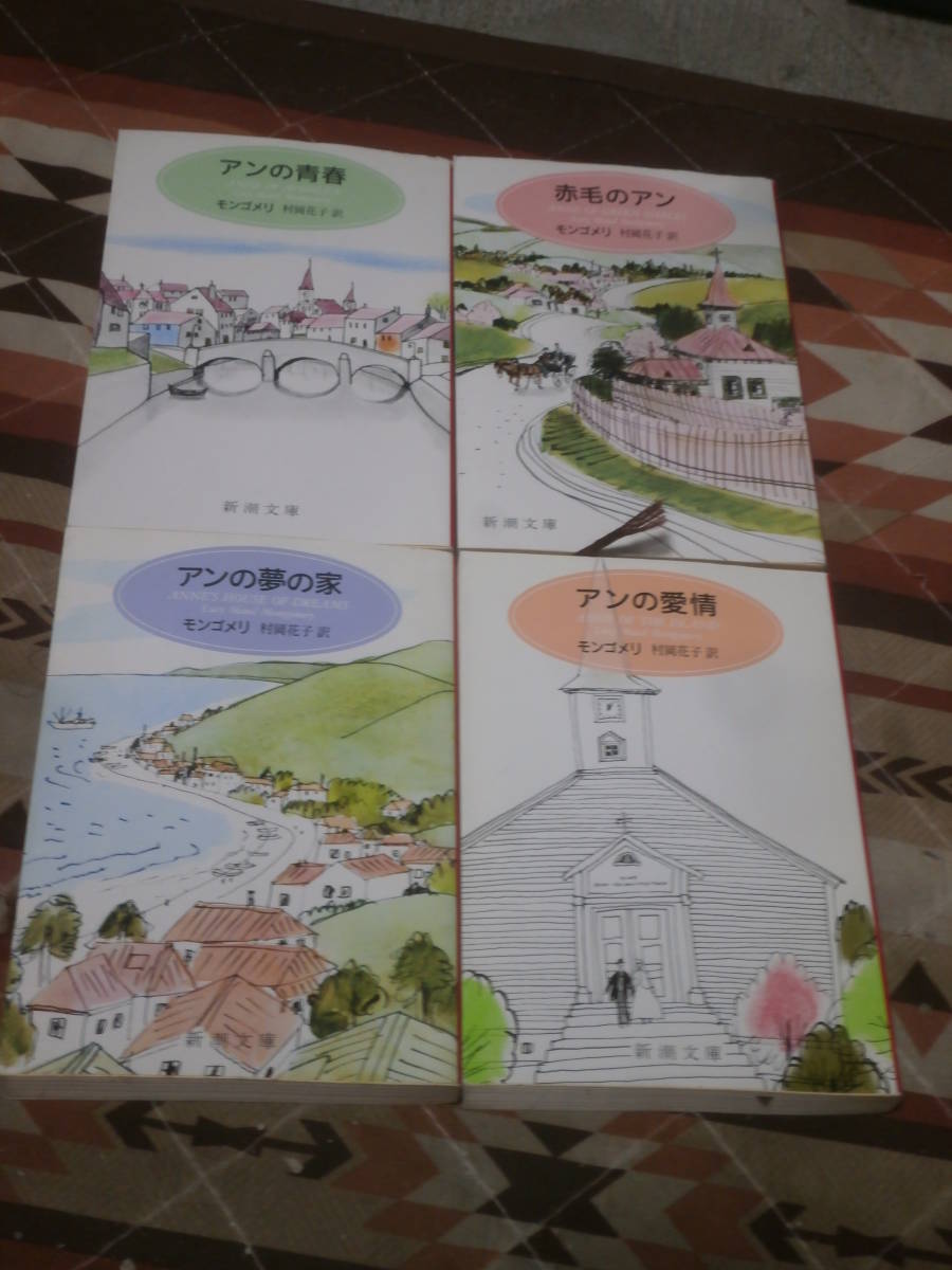 海外文学　モンゴメリ　赤毛のアン　不揃い4冊　１・２・３・６巻　新潮文庫　DD25_画像1