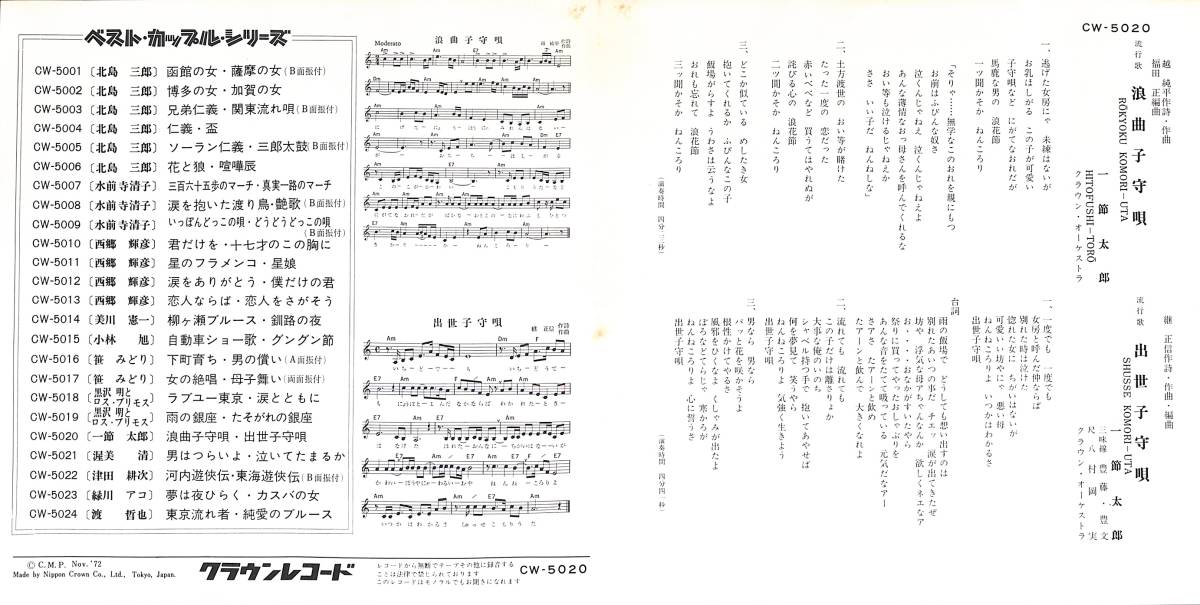 一節太郎「ベスト・カップル・シリーズ 浪曲子守唄／出世子守唄」　カップリング盤　超音波洗浄済み