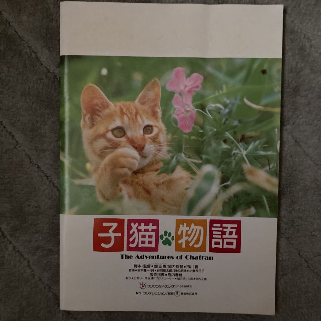 昭和レトロ　62年　映画　子猫物語　パンフレット_画像1