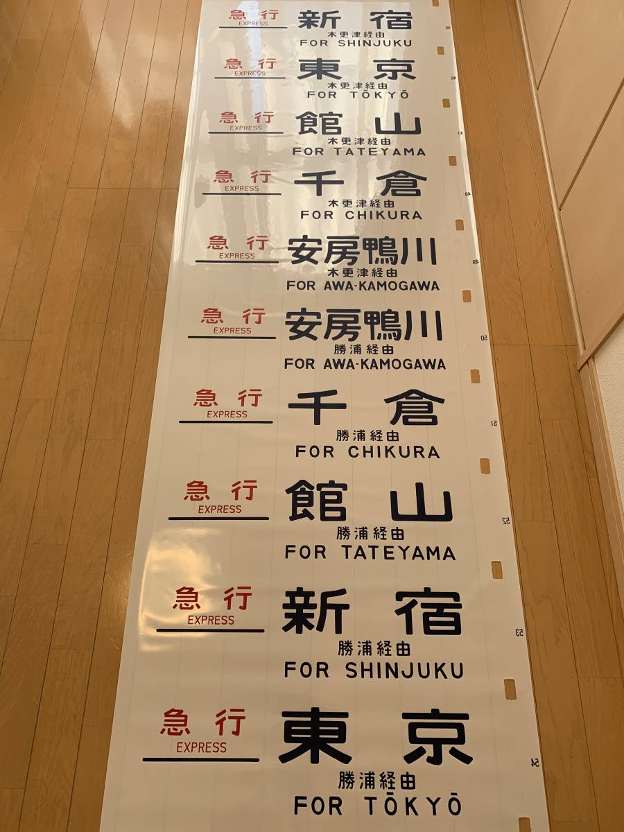 Yahoo!オークション - 国鉄113系 方向幕(急行愛称入り) Yahoo!オークション - 国鉄113系 方向幕(急行愛称入り)