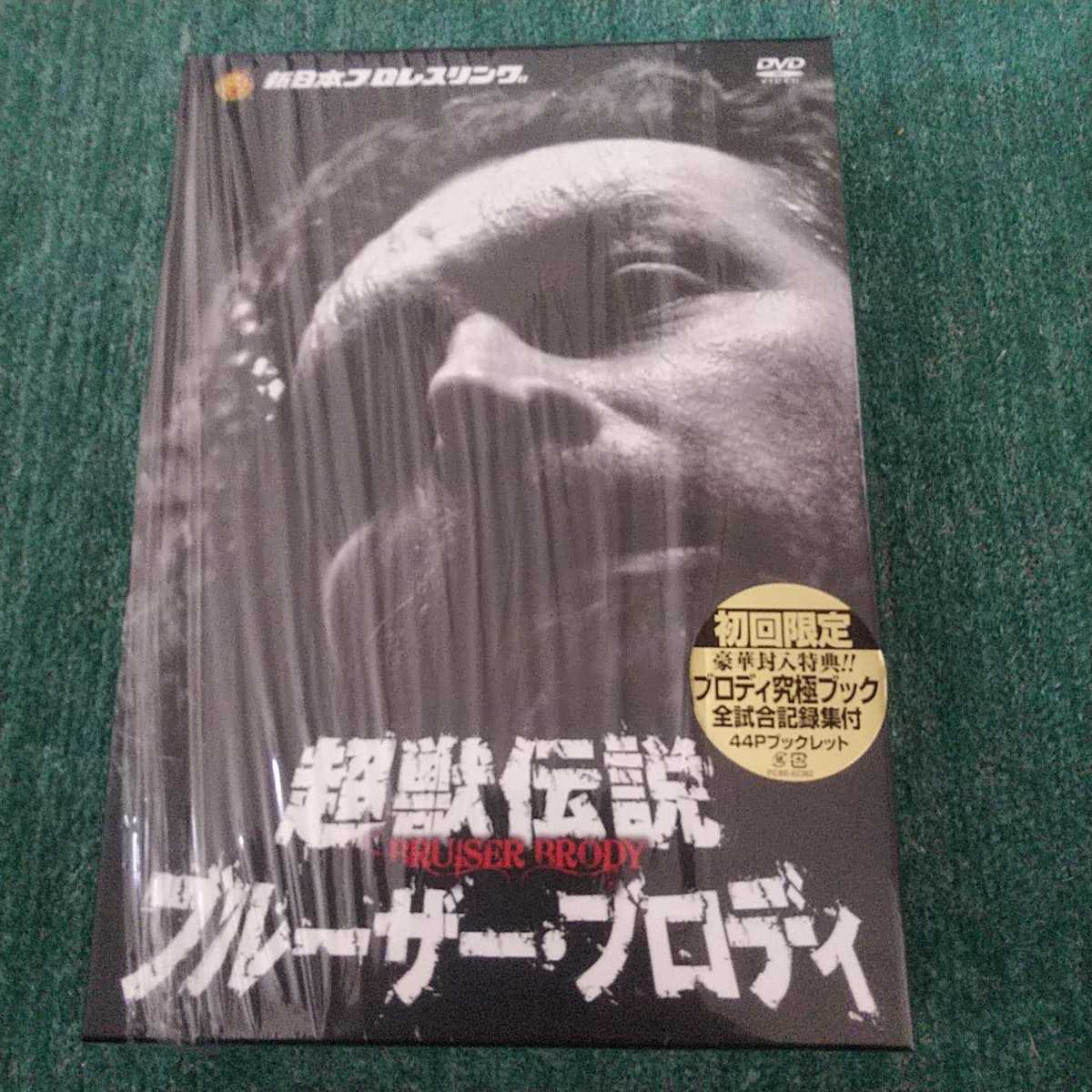 DVD 超獣伝説 ブルーザー・ブロディ bpbd.kendalkab.go.id