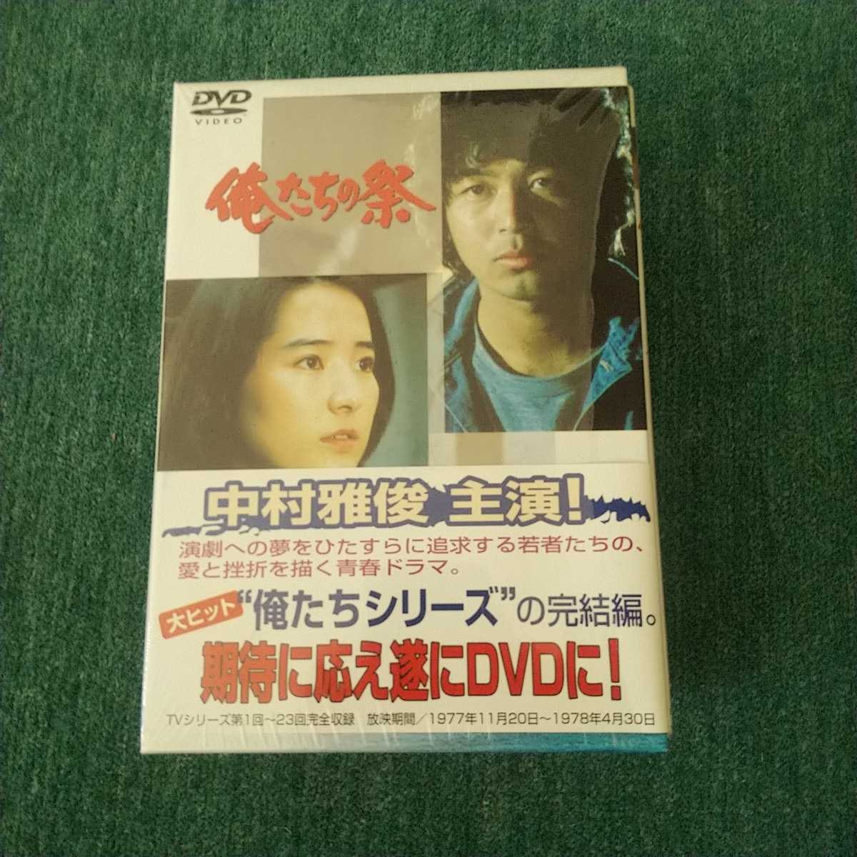 DVD-BOX 俺たちの祭 中村雅俊