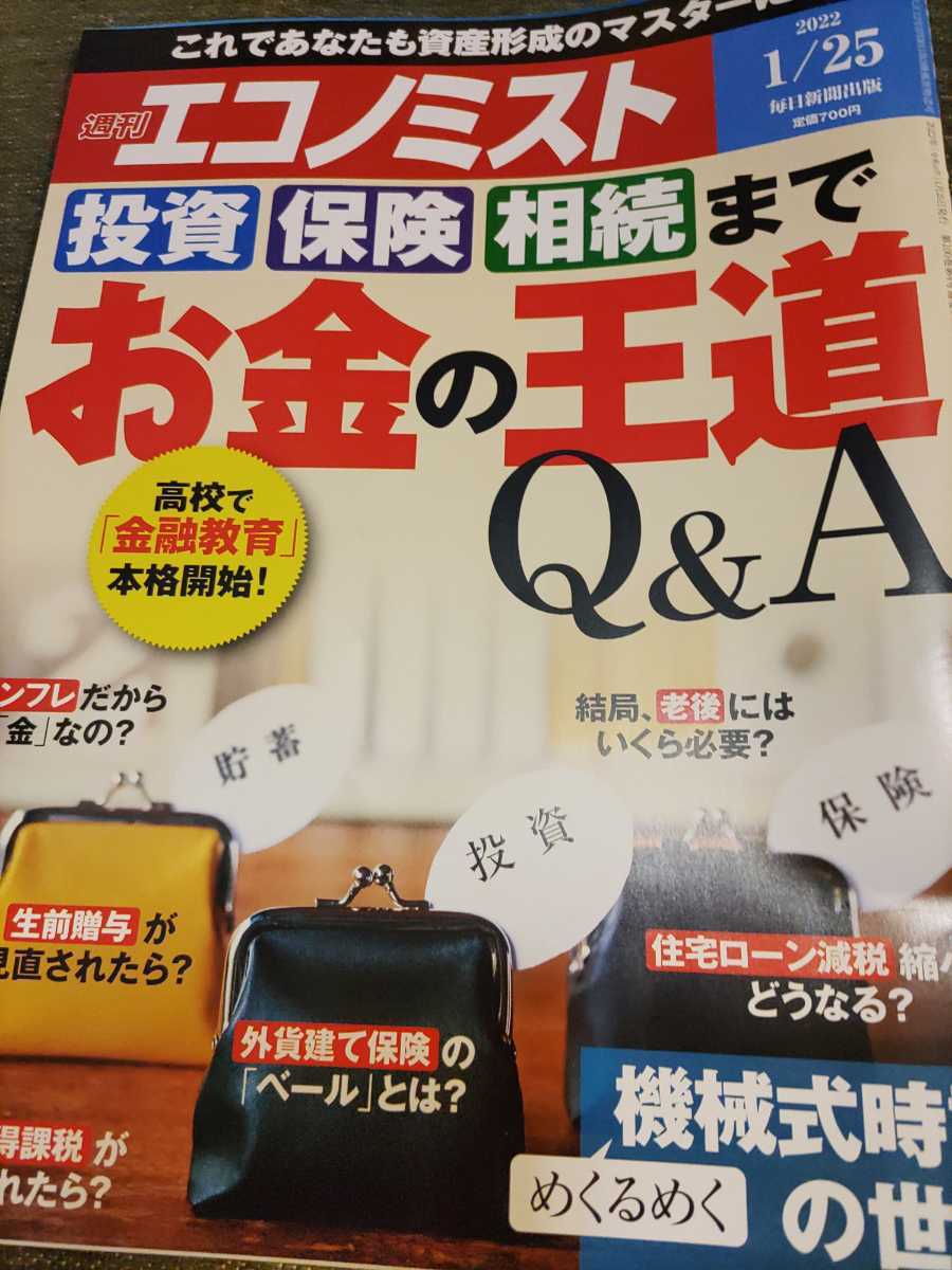 週刊エコノミスト　お金の王道　Q＆A 中古本　送料込み_画像1