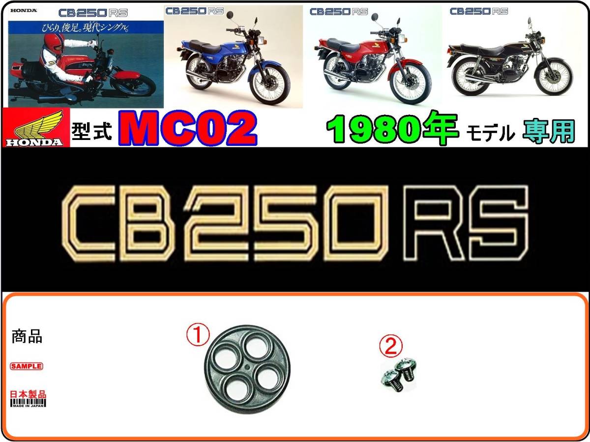 CB250RS　型式MC02　1980年モデル限定【フューエルコック-リペアKIT-S】-【新品-1set】燃料コック修理_画像1