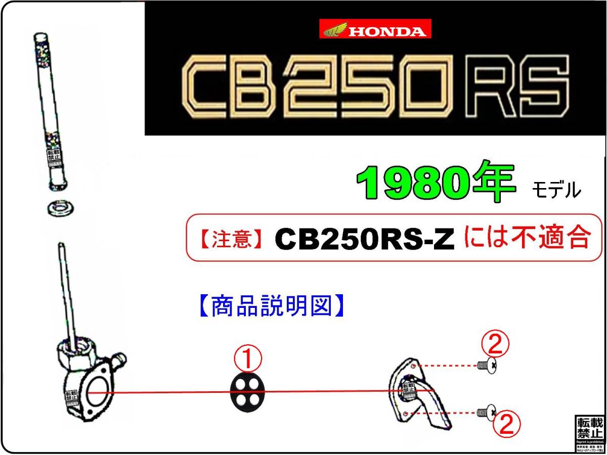 CB250RS　型式MC02　1980年モデル限定【フューエルコック-リペアKIT-S】-【新品-1set】燃料コック修理_画像3