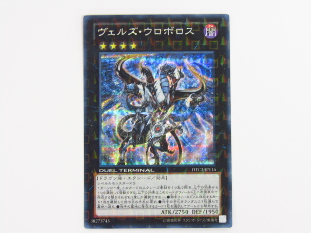 遊戯王 ヴェルズウロボロス【シークレット】DTC3-JP116 ◇N6880 | www