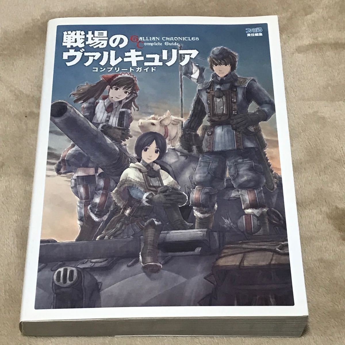 PS3攻略本　戦場のヴァルキュリア コンプリートガイド／ファミ通書籍編集部 【編】