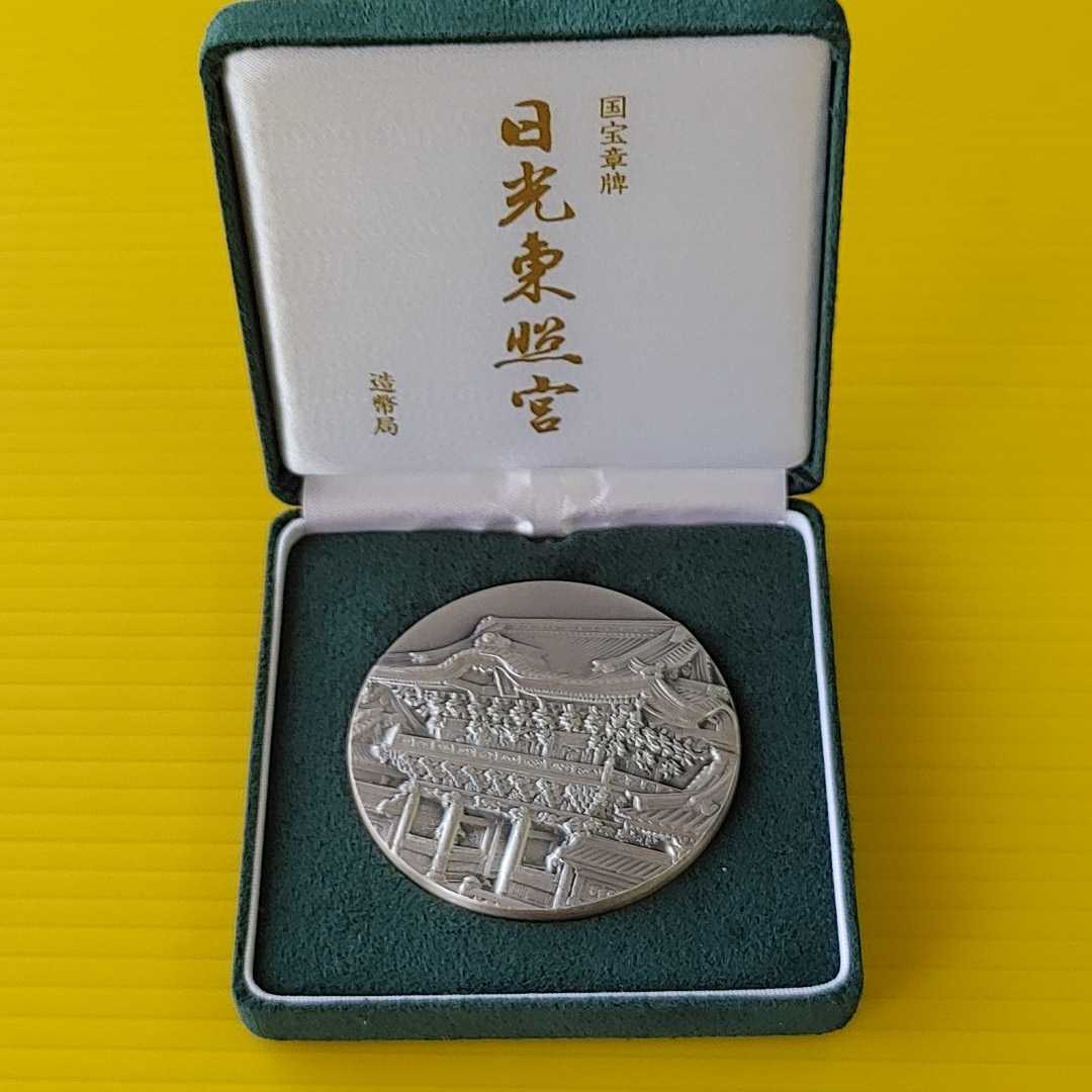 日光東照宮国宝章メダル純銀（１６０グラム）
