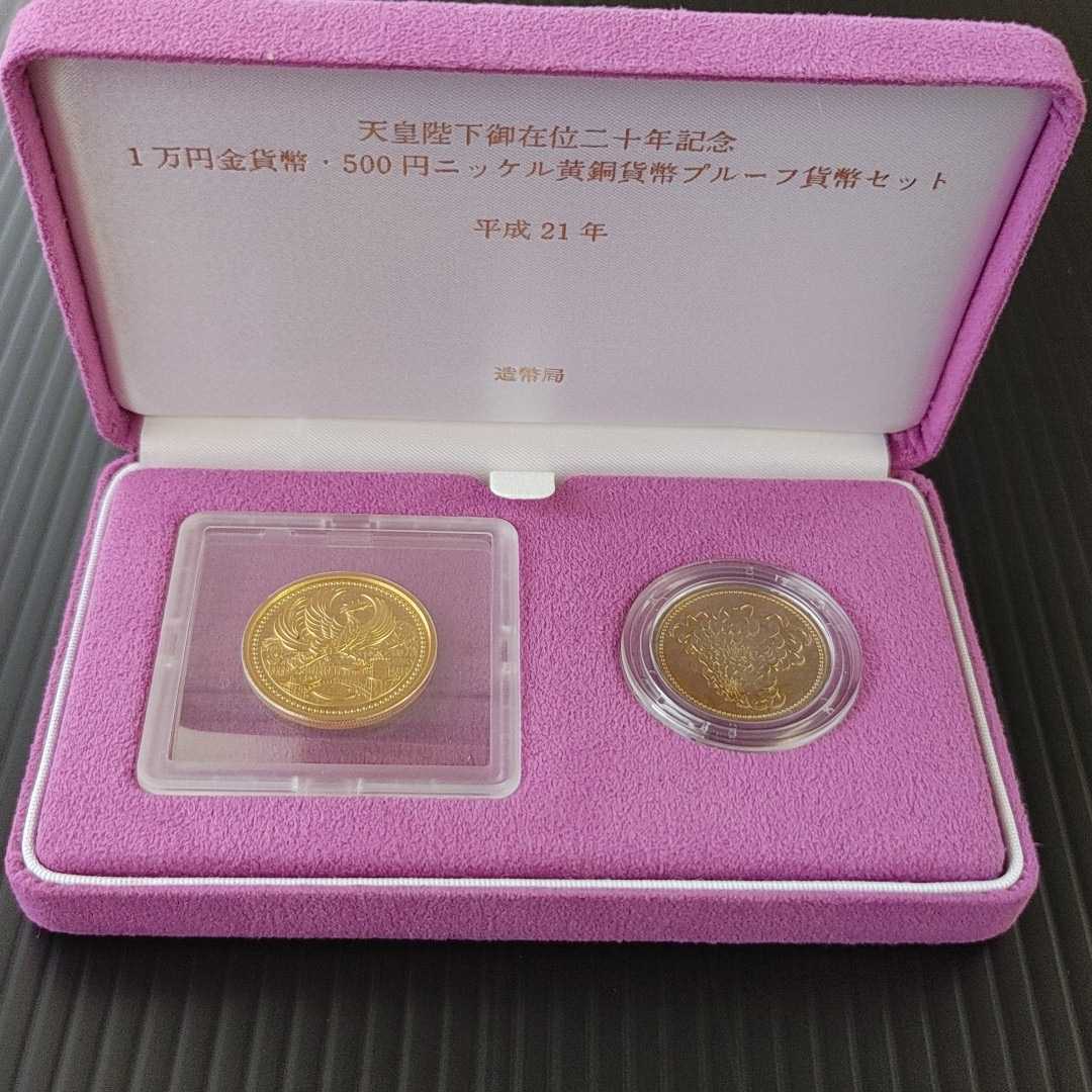 純金20g 天皇陛下在位20年記念一万円金貨プルーフ貨幣セット 500円貨幣 