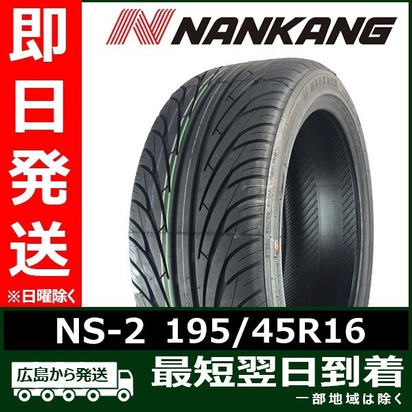 ナンカン 195/45R16 84V NS-2 新品 夏タイヤ 2020/2022年製 2本セット