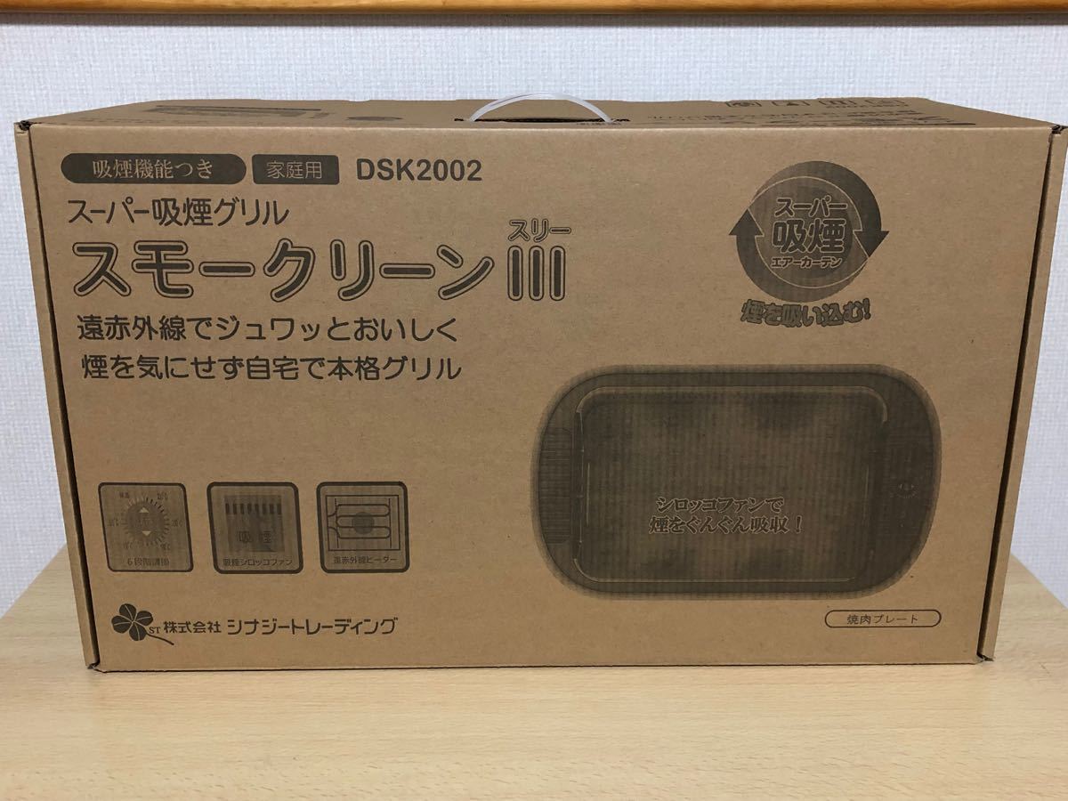 スモークリーンIII スーパー吸煙グリル シナジートレーディング ホットプレート　スモークリーンスリー　DSK2002