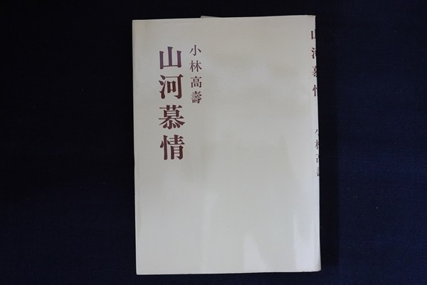 ce09/山河慕情　小林高寿　教育報道社　1984年　サイン_画像1