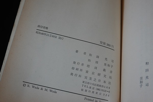 ce10/愛の証しのとき ある脳性マヒ夫婦の記録　和田光司/美和子　実業之日本社　昭和40年_画像3