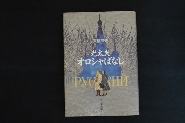 we16/光太夫オロシャばなし　来栖良夫　新日本出版社　1992年_画像1