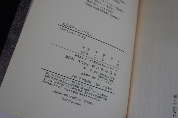 we16/光太夫オロシャばなし　来栖良夫　新日本出版社　1992年_画像3