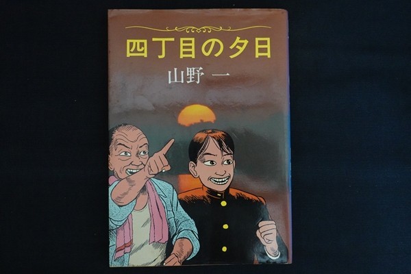 第一ネット ae15/四丁目の夕日 山野一 青林堂 1986年 青年