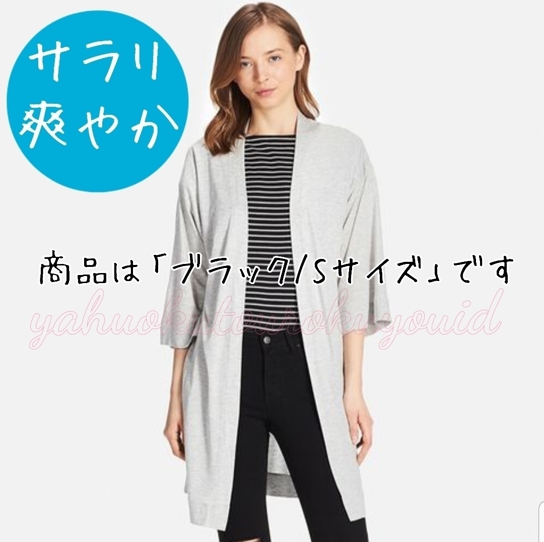 送料無料 新品タグ付き ユニクロ ロングカーディガン S エス ジャケット 黒 レディース UVカット 羽織り UNIQLO カーディガン 日焼け対策