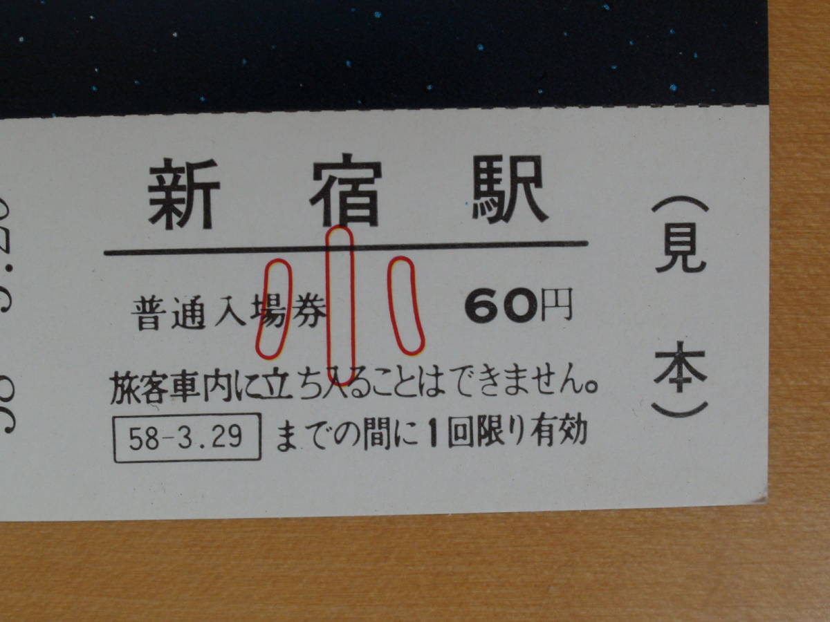 ◆さようならED16　運転記念入場券（見本）◆昭和５８年３月２０日◆