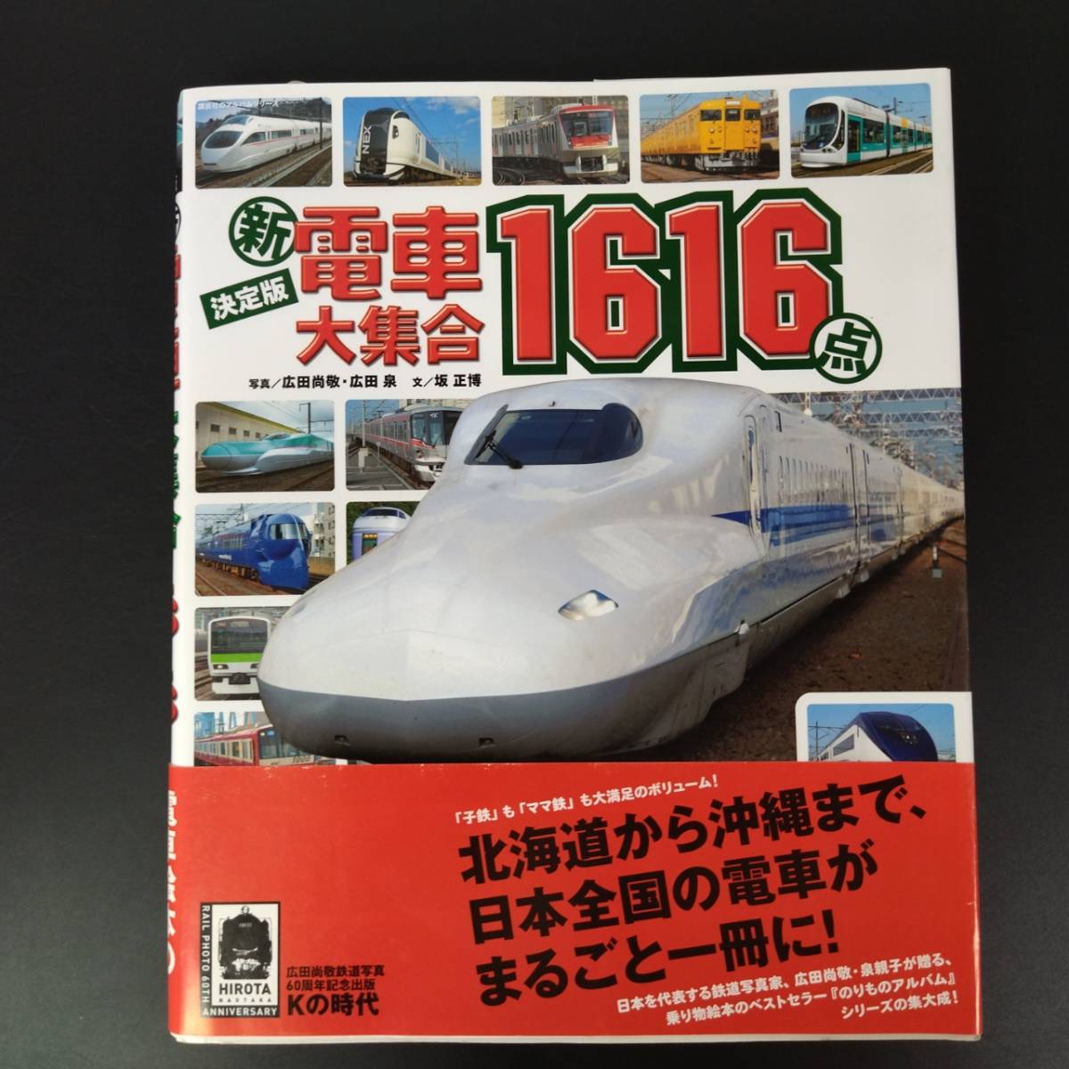 2012年 発行【決定版　新・電車大集合1616点】_画像1