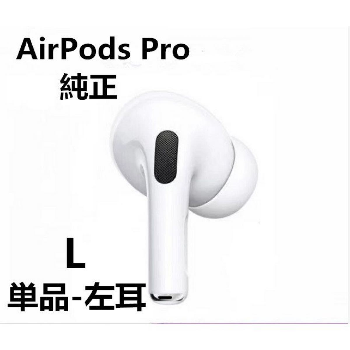 84%OFF!】 AirPods Pro イヤホン 左耳 のみ MWP22J A