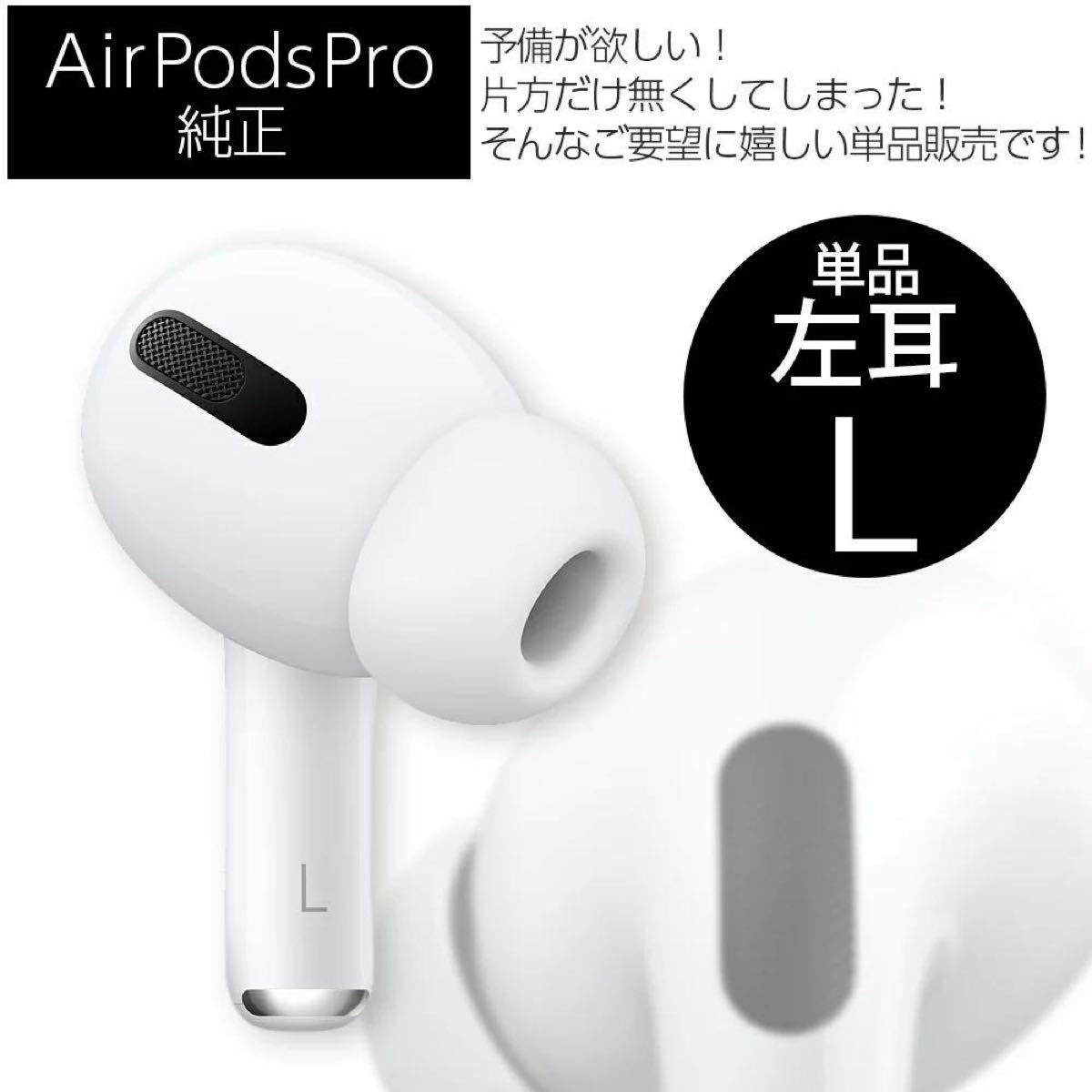 いよいよ人気ブランド AirPods Pro 第二世代 イヤホン 左耳 のみ 片耳