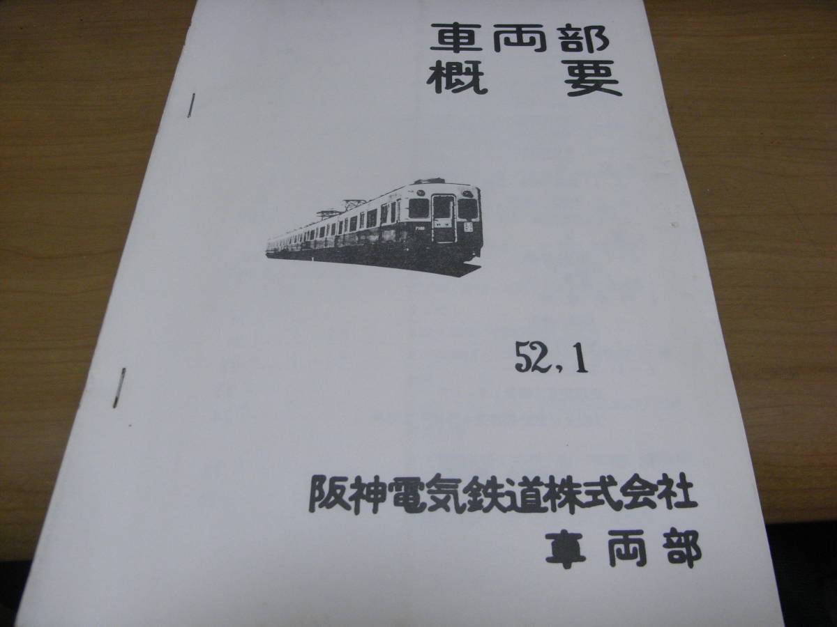 車両部概要　52.1　阪神電気鉄道株式会社車両部　昭和52年