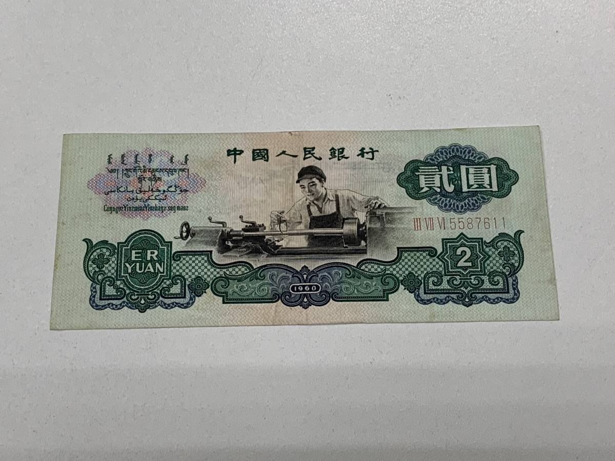 中国紙幣 中国人民銀行 1960年 貮圓 2円 | monsterdog.com.br
