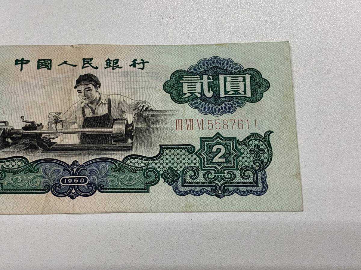 中国紙幣 中国人民銀行 1960年 貮圓 2円 | monsterdog.com.br