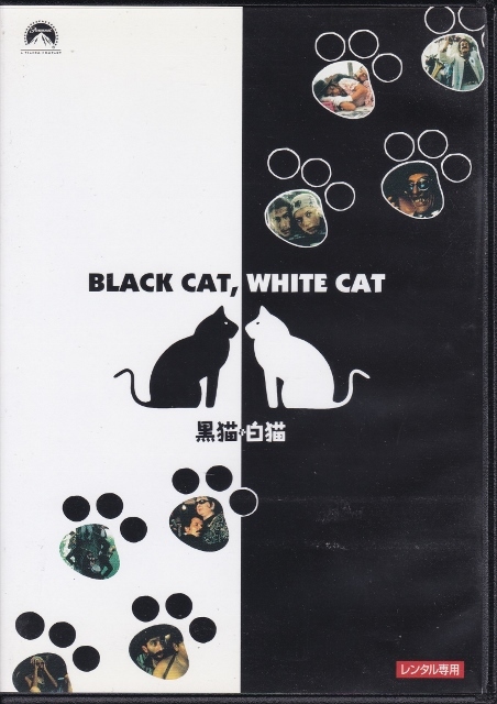 【DVD】黒猫・白猫◆レンタル版◆監督：エミール・クストリッツァ バイラム・セベルジャン スルジャン・トドロヴィッチ_画像1