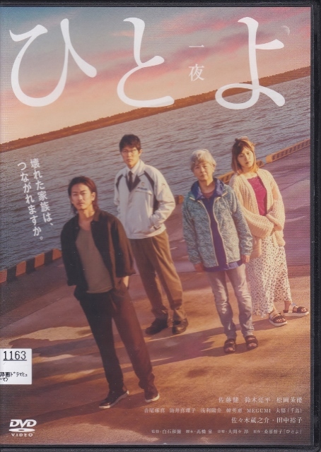 【DVD】ひとよ 一夜◆レンタル版◆監督：白石和彌 佐藤健 鈴木亮平 松岡茉優 佐々木蔵之介 田中裕子_画像1