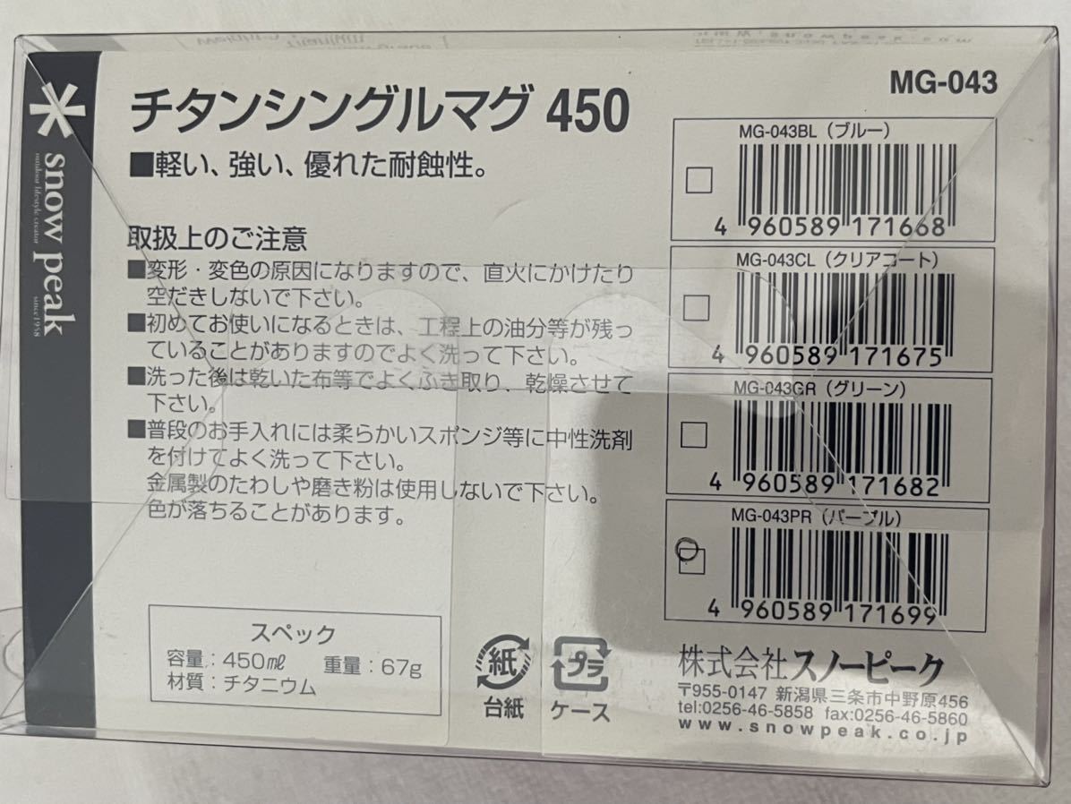 日本未発売 海外限定カラー☆SNOW PEAK チタンマグ パープル シングルウォール 450 新品未使用 送込☆スノーピーク 紫 titanium