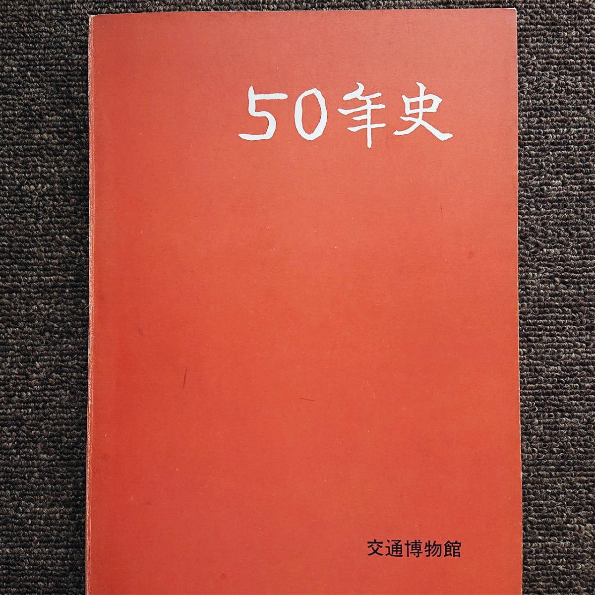□『交通博物館 50年史』1972年 記念誌 非売品 東京・神田 □『交通博物館 50年史』1972年 記念誌 非売品 東京・神田