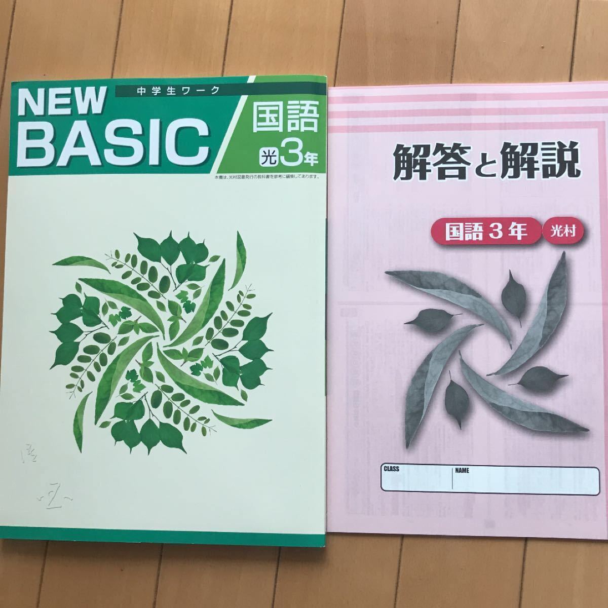 中3国語　中学生ワーク NEW BASIC 　光村図書