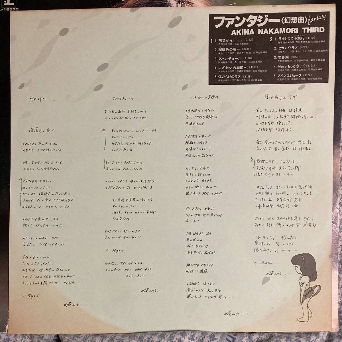 中森明菜 LP レコード ファンタジー 3rd セカンド・ラブ 歌姫 昭和