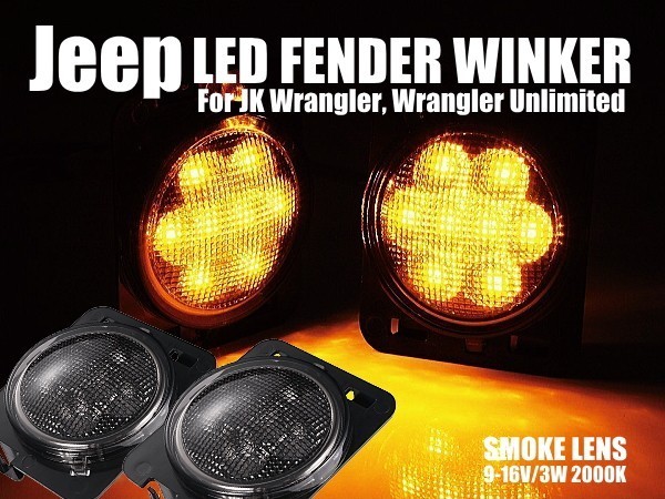 JEEP ジープ JK ラングラー アンリミテッド フェンダー用 LEDサイドウィンカー スモーク 左右セット 出荷締切18時_画像3