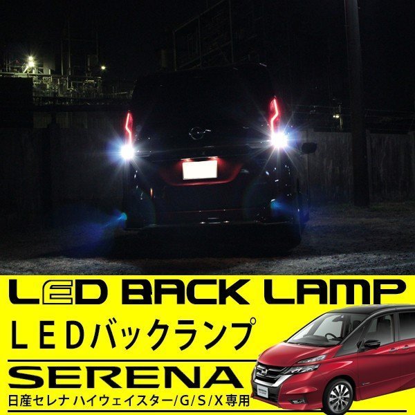 セレナ C27系 G X S LEDバックランプ ハイウェイスター CREE LED 30W 6000K ホワイト T16 無極性_画像2