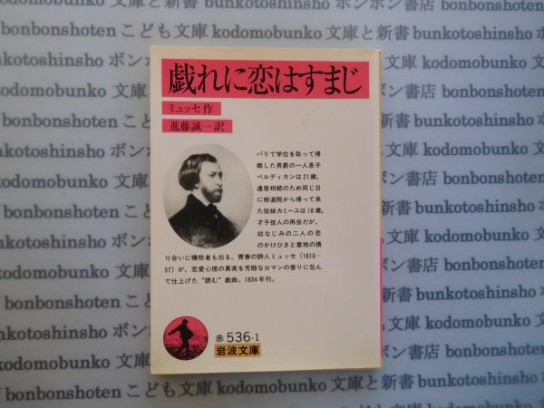  Iwanami Bunko red no.536-1.... is ...myuse work . wistaria . one translation literature novel classic masterpiece 