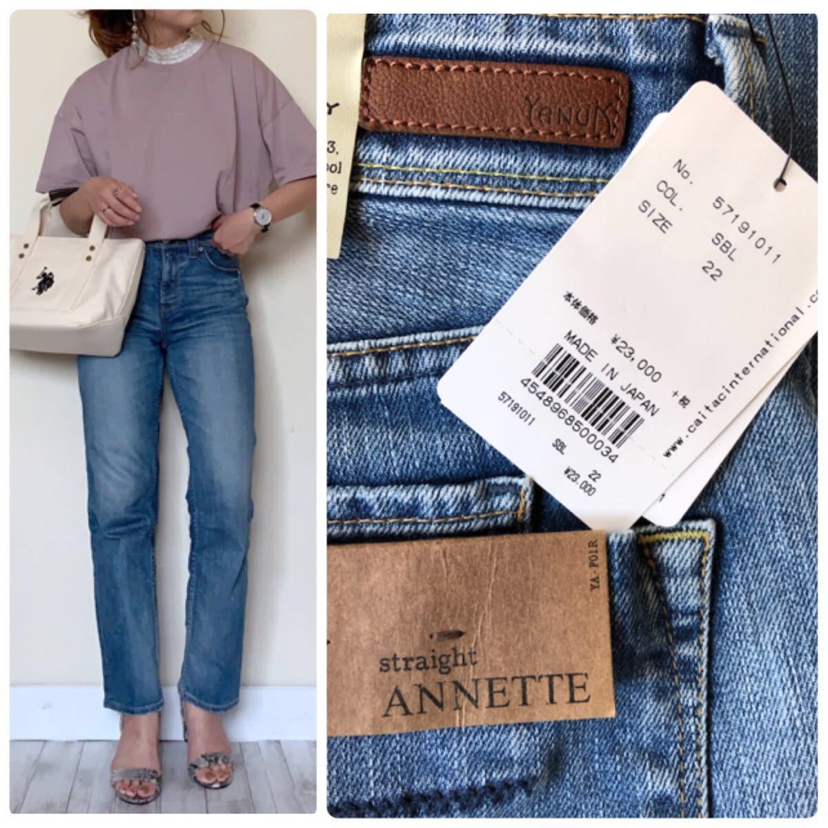 雑誌掲載 ヤヌーク ANNETTE ストレートデニム 新品 SBL 22インチ