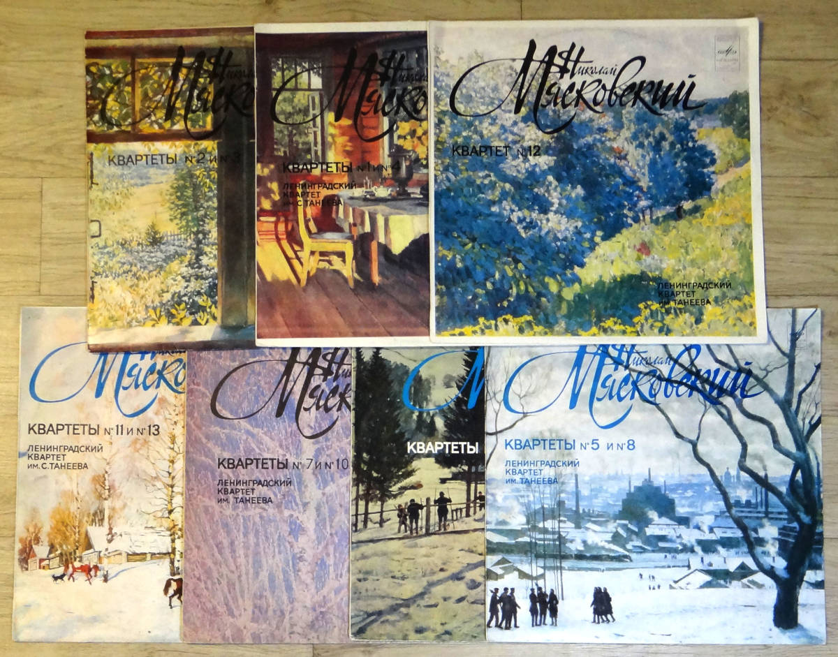 超レア! 露Melodiya ST ミャスコフスキー: 室内楽作品全集 タネーエフ四重奏団 7LP
