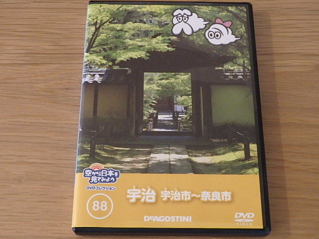 DeA★空から日本をてみよう　DVDコレクション★宇治　宇治市～奈良市★ケース付きDVDのみ★未再生_画像1