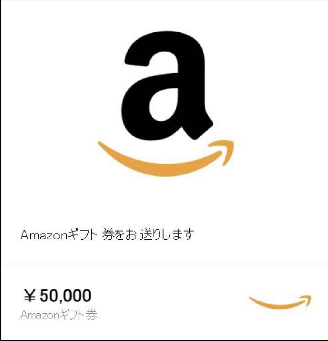 Amazonギフト券 50000円 メッセージでのお伝え★送料無料