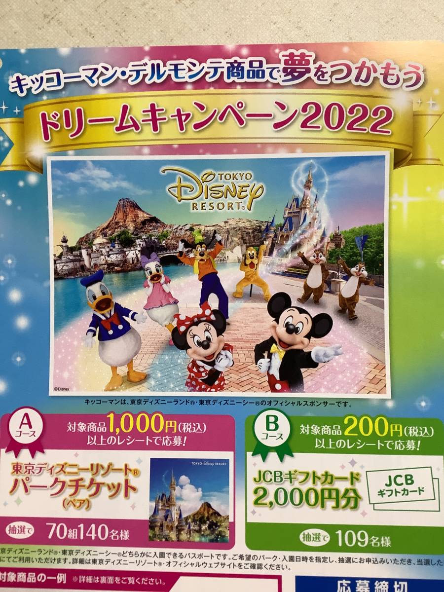 レシート懸賞応募 キッコーマン デルモンテ ドリームキャンペーン22 東京ディズニーリゾートパークチケット70組140名様 食品のパッケージ 売買されたオークション情報 Yahooの商品情報をアーカイブ公開 オークファン Aucfan Com レシート懸賞応募 キッコーマン デルモンテ ドリームキャンペーン22 東京ディズニーリゾートパークチケット70組140名様 食品のパッケージ 売買されたオークション情報 Yahooの商品情報をアーカイブ公開 オークファン Aucfan Com