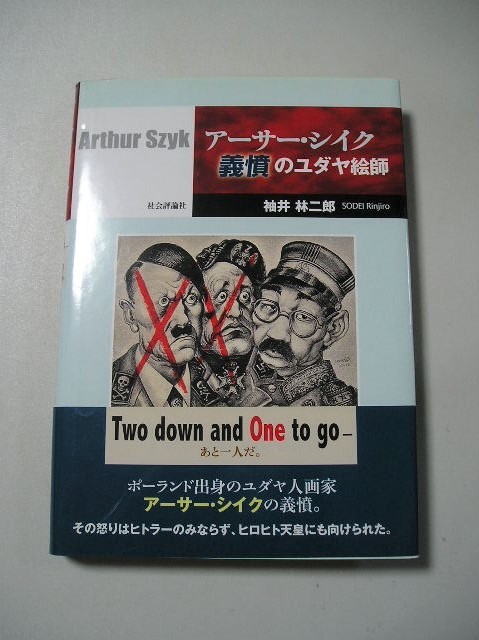 ☆アーサー・シイク 義憤のユダヤ絵師　ーシイクの作品、カラー44点、モノクロ142点満載ー☆ 袖井林二郎_画像1